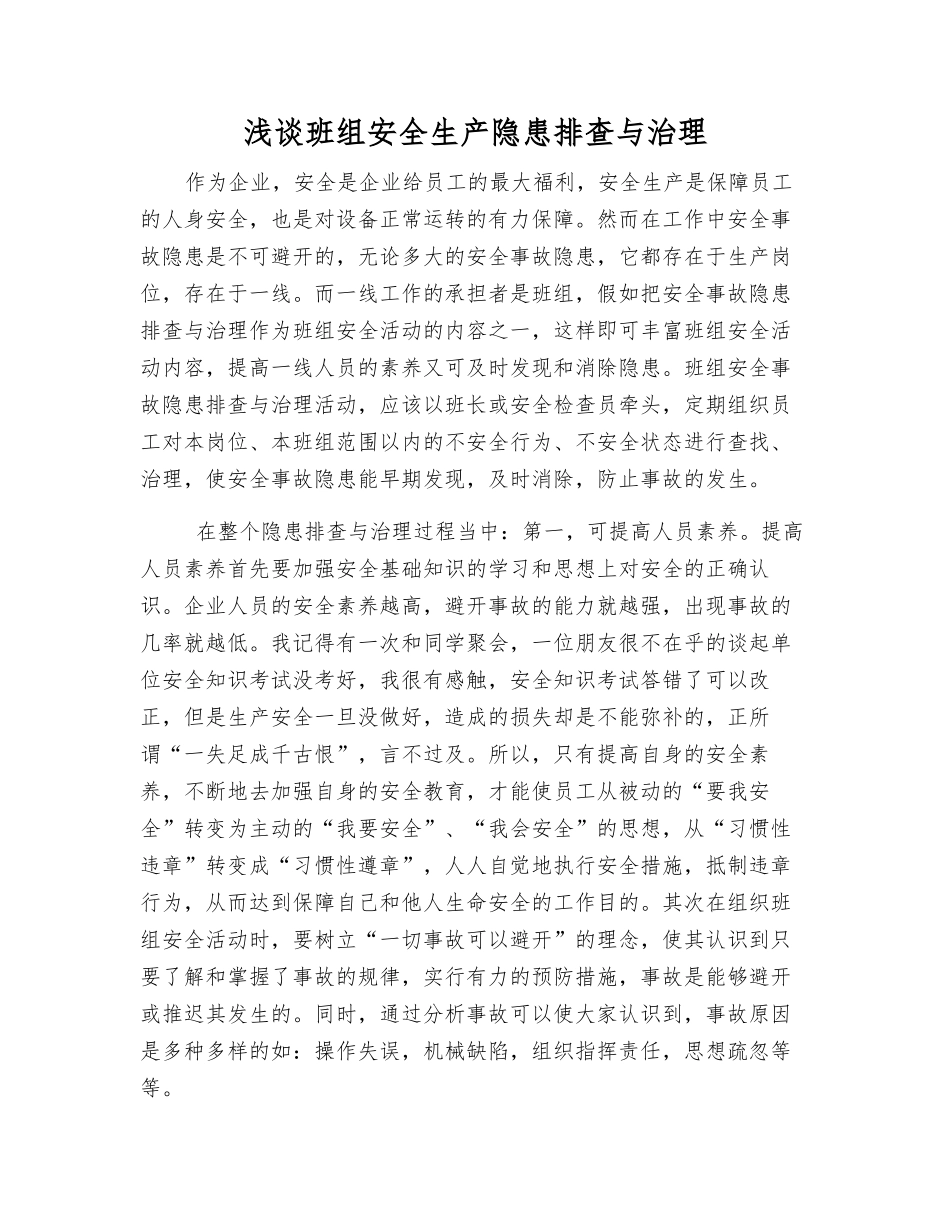 浅谈班组安全生产隐患排查与治理_第1页