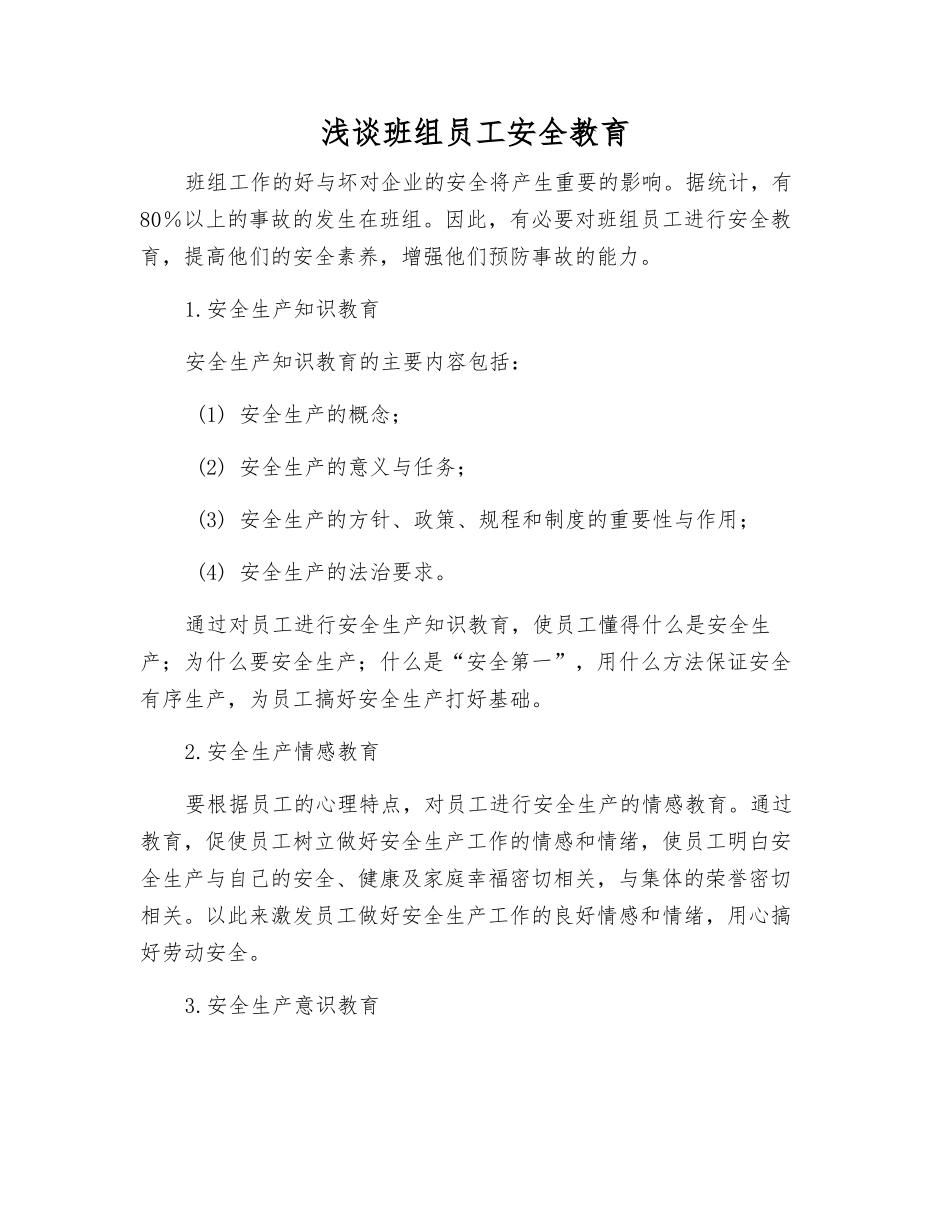 浅谈班组员工安全教育_第1页