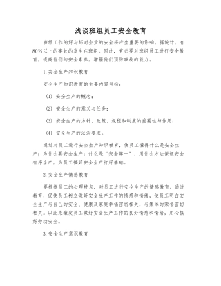 浅谈班组员工安全教育