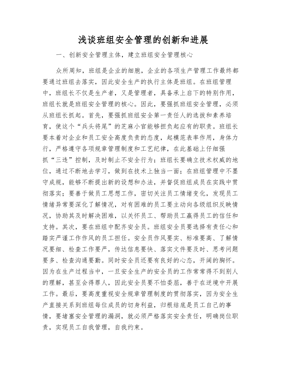 浅谈班组安全管理的创新和发展_第1页