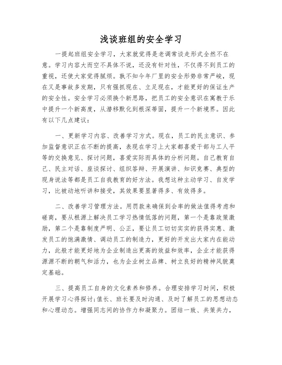 浅谈班组的安全学习_第1页