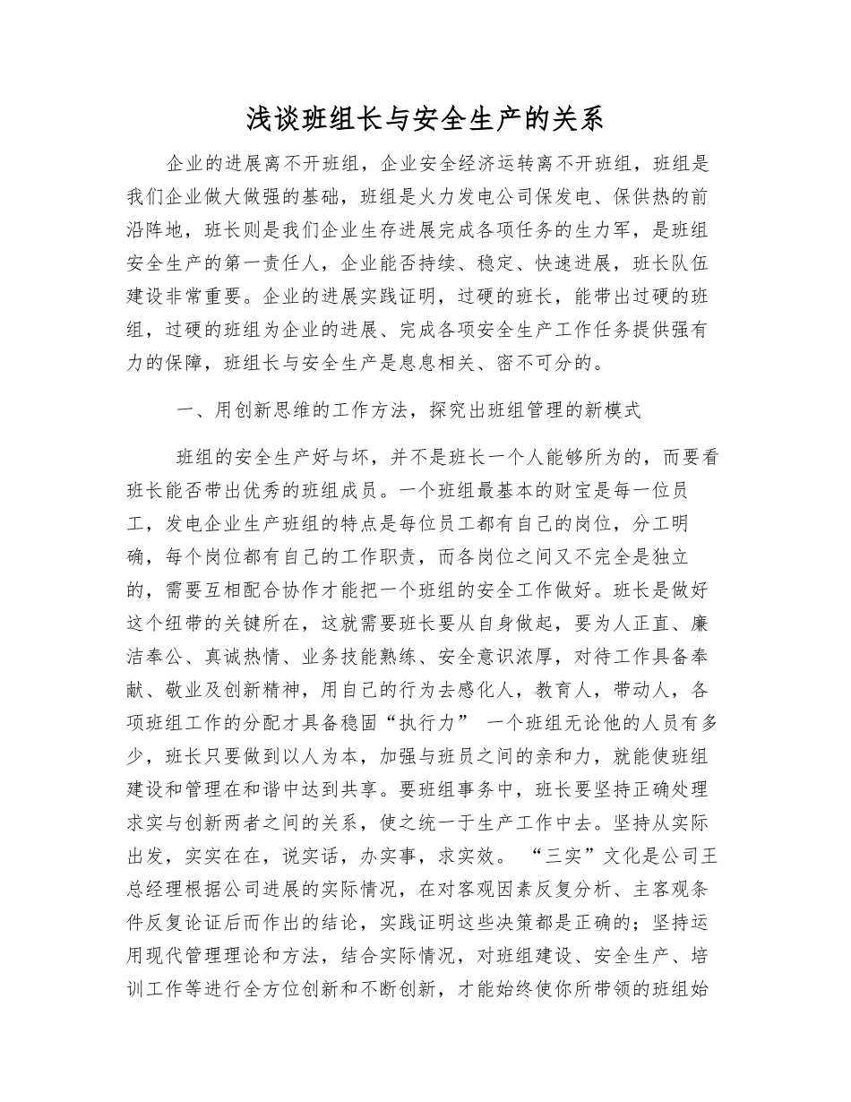 浅谈班组长与安全生产的关系_第1页