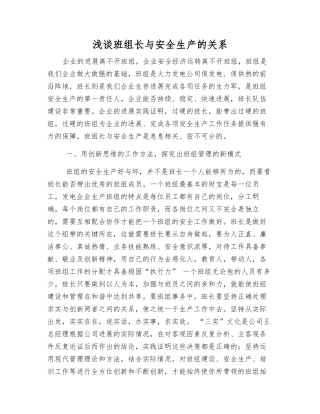 浅谈班组长与安全生产的关系