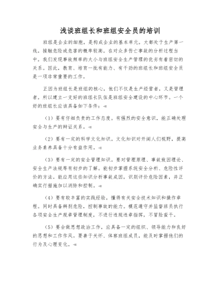 浅谈班组长和班组安全员的培训