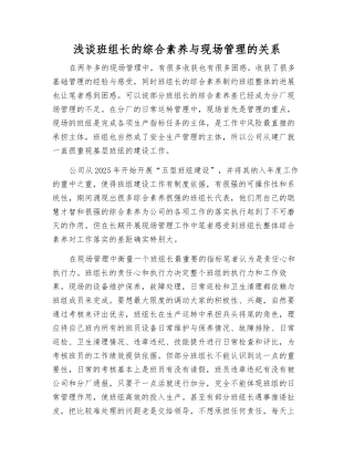 浅谈班组长的综合素质与现场管理的关系