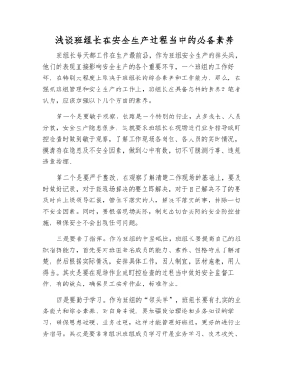 浅谈班组长在安全生产中的必备素质