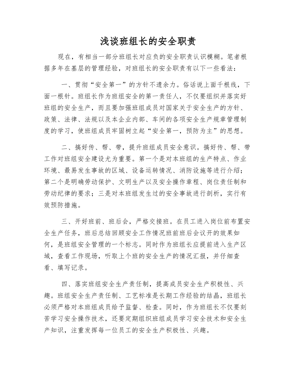 浅谈班组长的安全职责_第1页