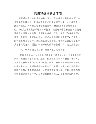 浅谈班组的安全管理