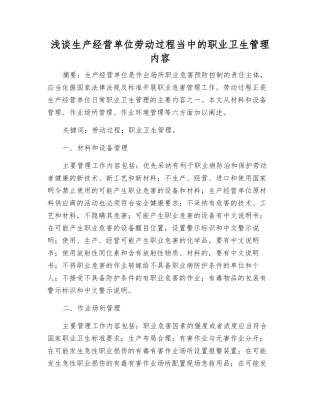 浅谈生产经营单位劳动过程中的职业卫生管理内容