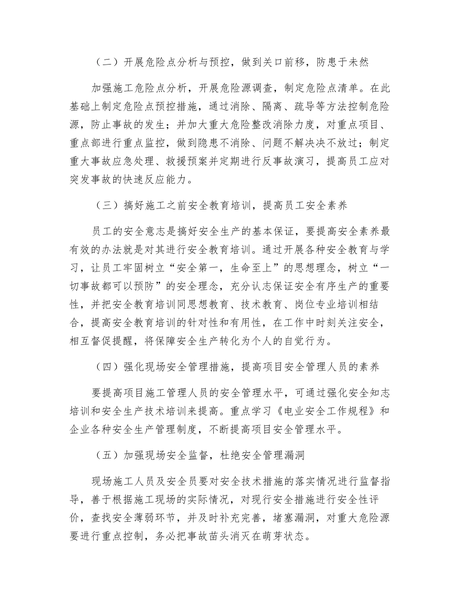 浅谈电力工程项目安全管理_第2页