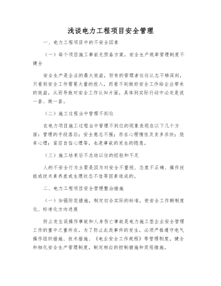 浅谈电力工程项目安全管理