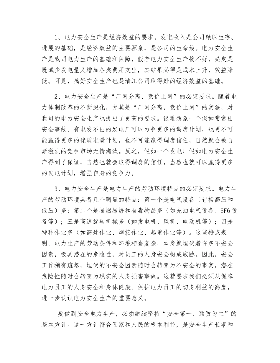 浅谈电力安全生产_第2页