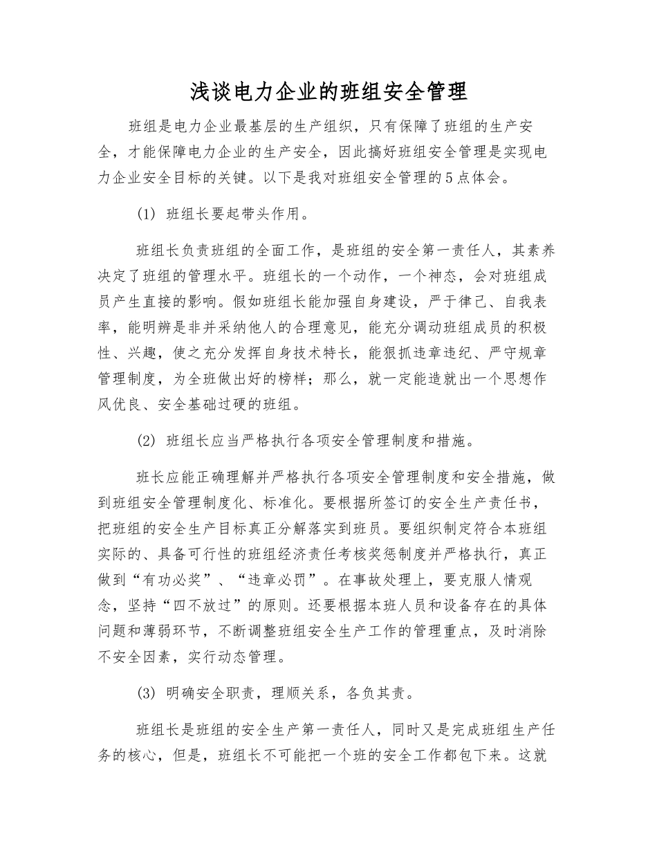 浅谈电力企业的班组安全管理_第1页