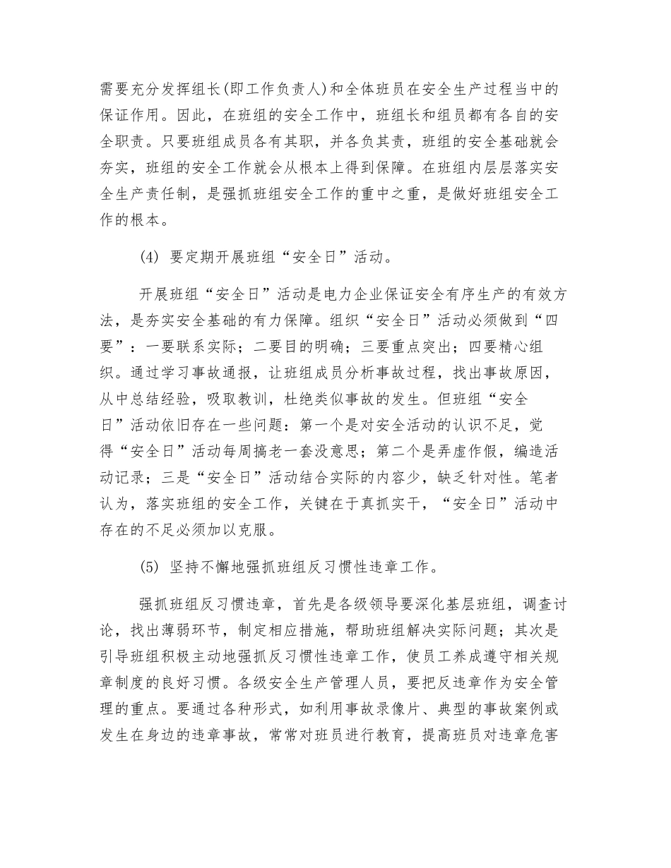 浅谈电力企业的班组安全管理_第2页