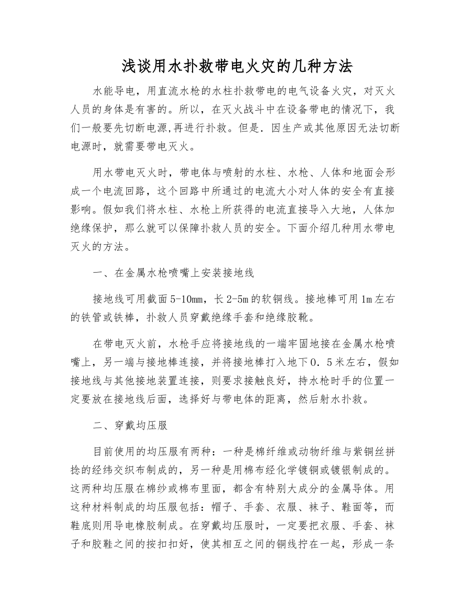 浅谈用水扑救带电火灾的几种方法_第1页