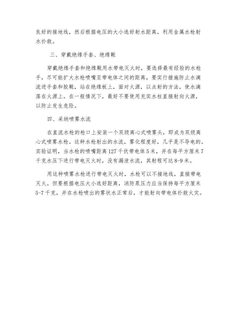 浅谈用水扑救带电火灾的几种方法_第2页