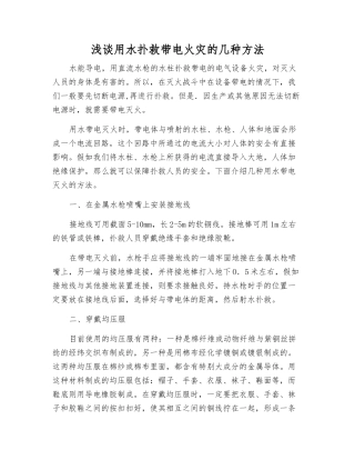 浅谈用水扑救带电火灾的几种方法