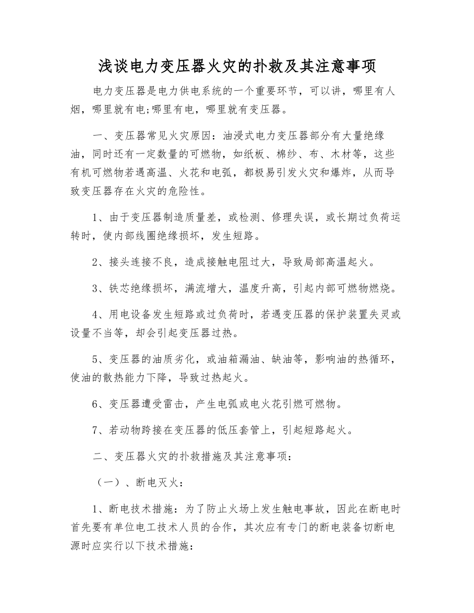 浅谈电力变压器火灾的扑救及注意事项_第1页
