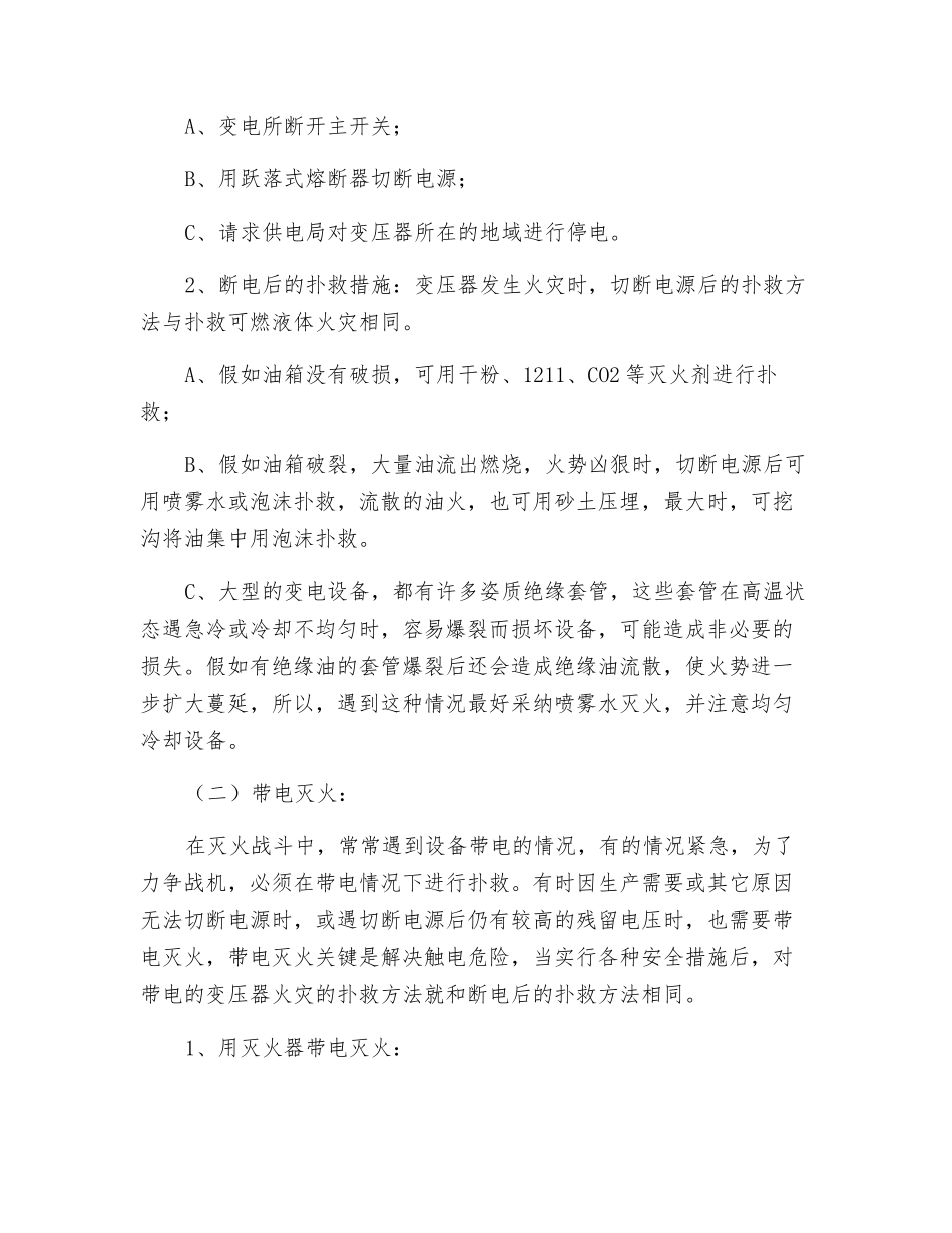 浅谈电力变压器火灾的扑救及注意事项_第2页