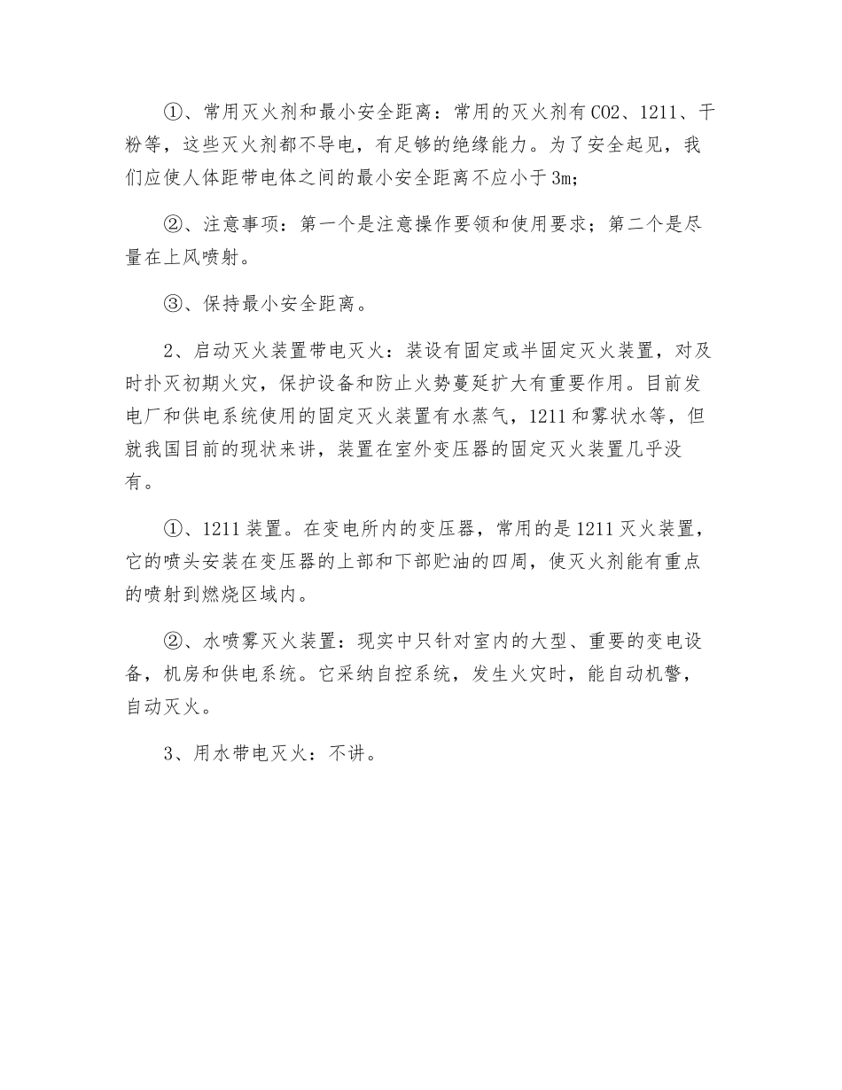 浅谈电力变压器火灾的扑救及注意事项_第3页