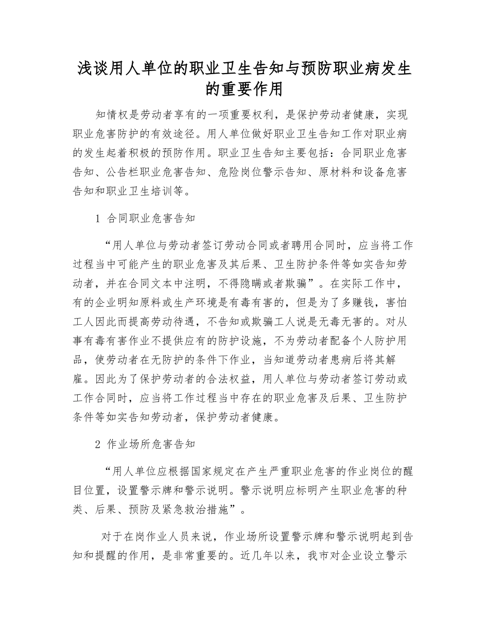 浅谈用人单位的职业卫生告知与预防职业病发生的重要作用_第1页