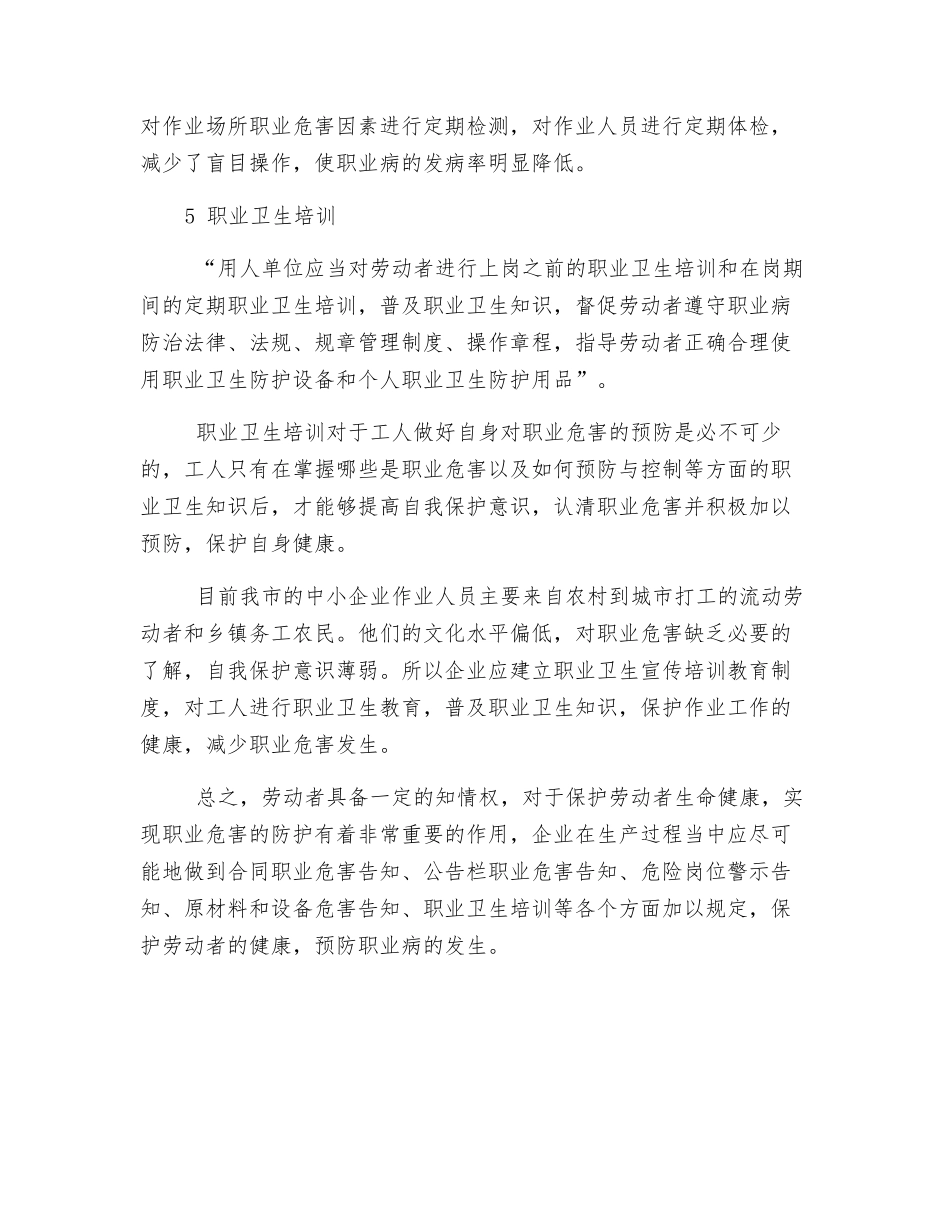 浅谈用人单位的职业卫生告知与预防职业病发生的重要作用_第3页