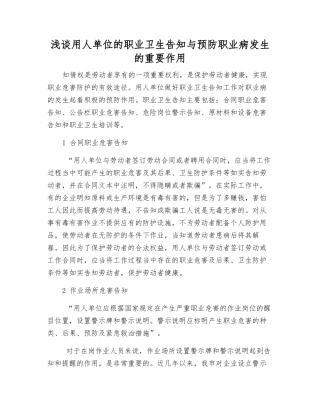 浅谈用人单位的职业卫生告知与预防职业病发生的重要作用