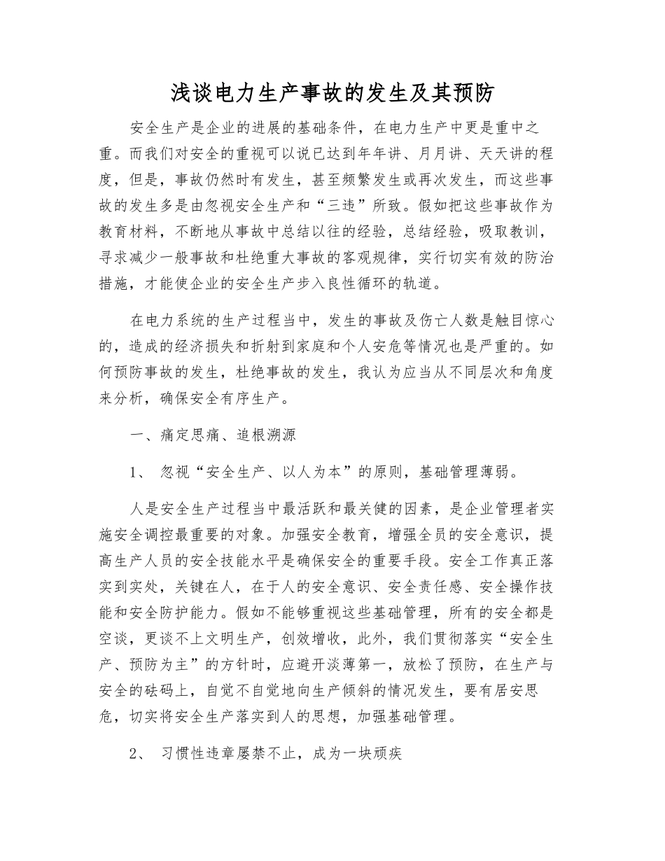 浅谈电力生产事故的发生及其预防_第1页