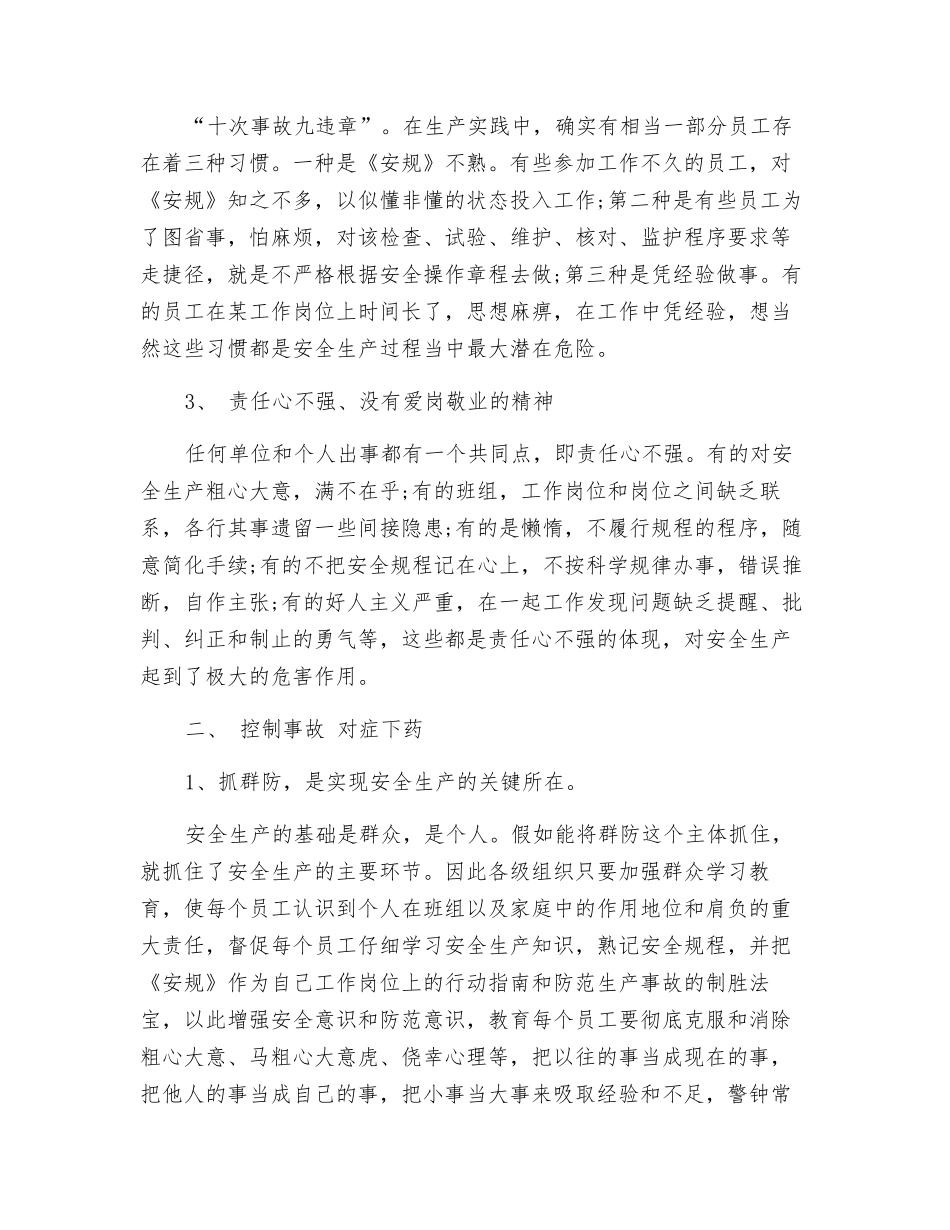 浅谈电力生产事故的发生及其预防_第2页