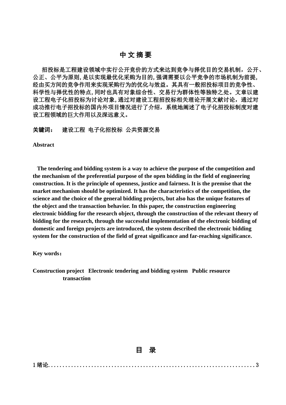 浅谈电子化招投标对建设工程项目的作用和意义毕业答辩论文样本_第2页