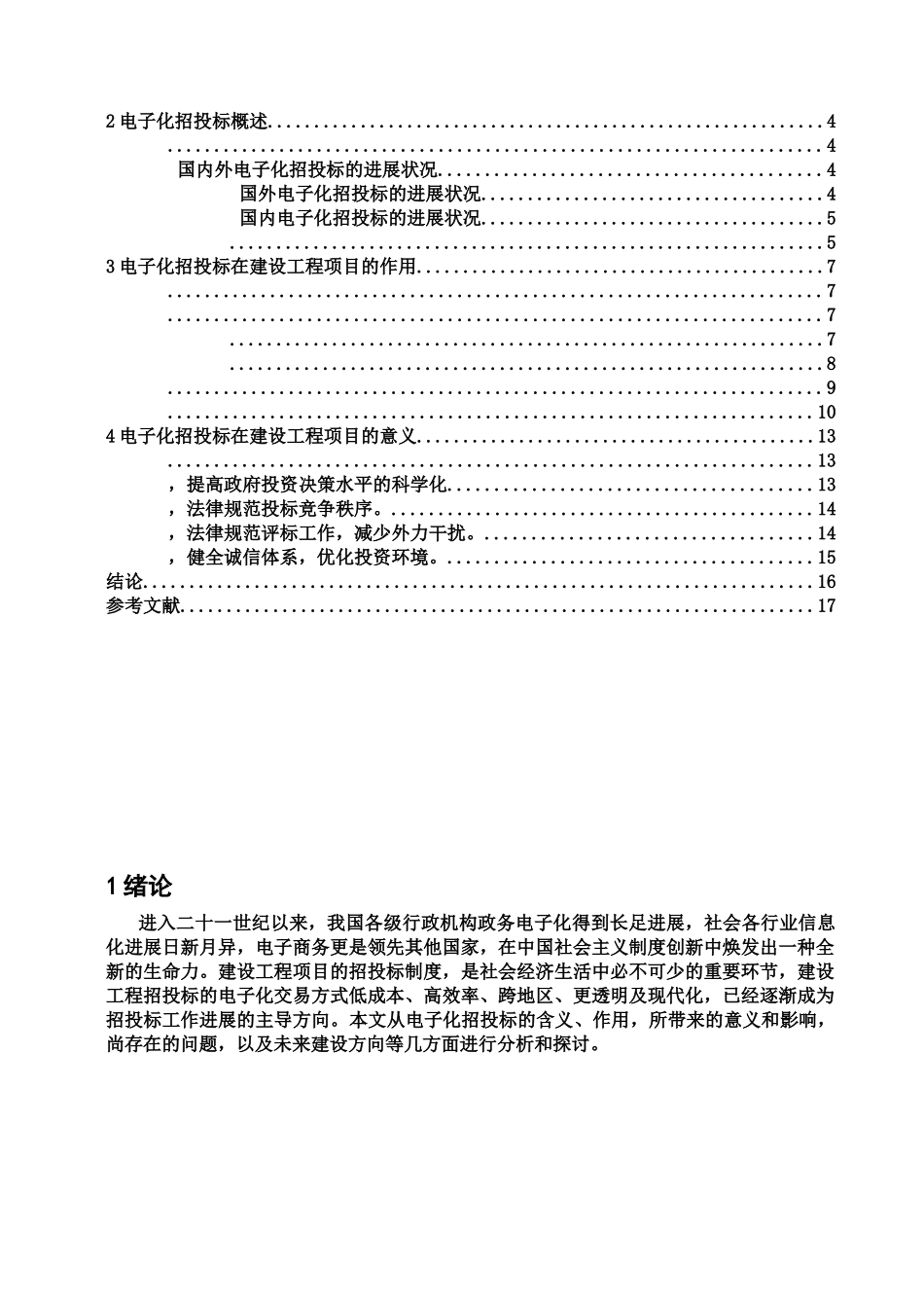 浅谈电子化招投标对建设工程项目的作用和意义毕业答辩论文样本_第3页