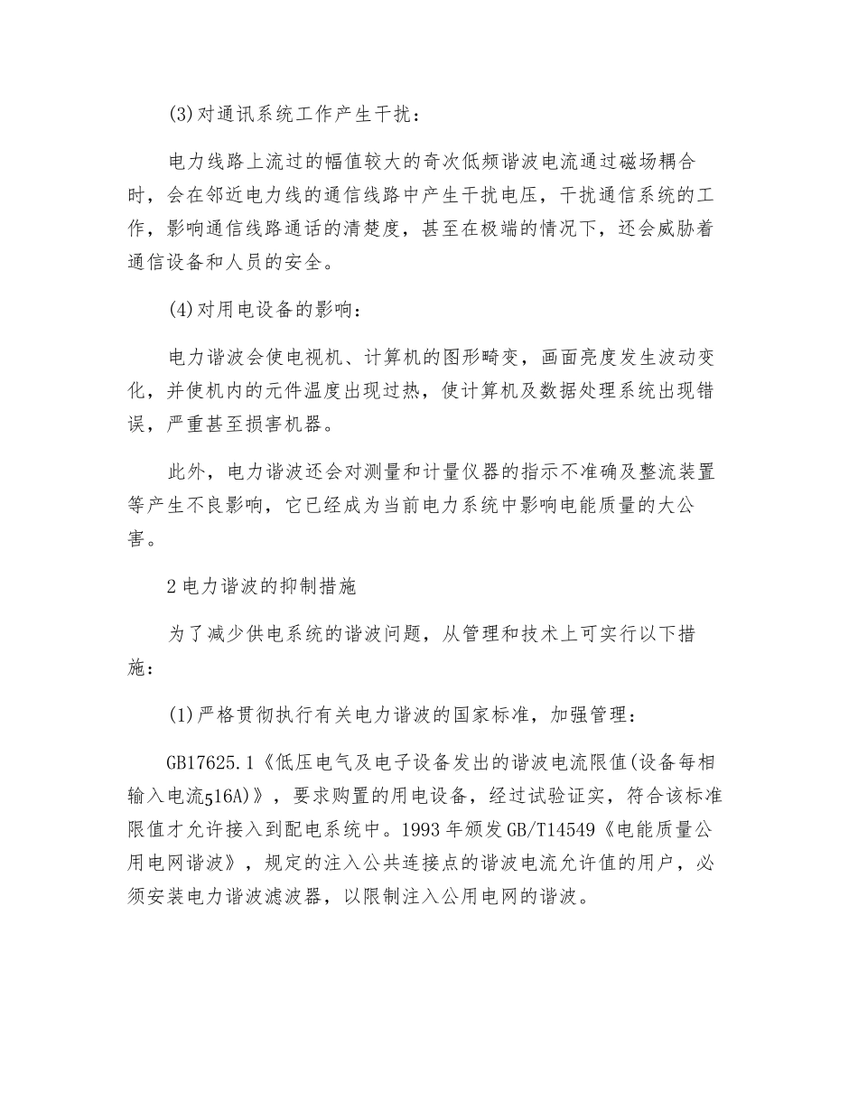 浅谈电力谐波的危害及抑制_第2页