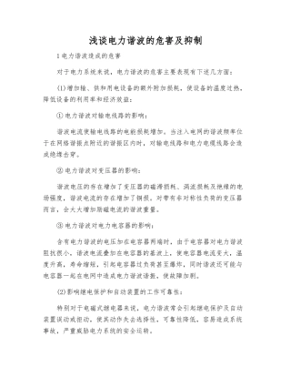 浅谈电力谐波的危害及抑制