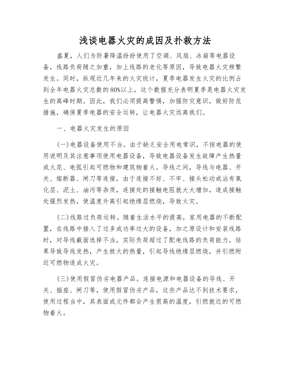 浅谈电器火灾的成因及扑救方法_第1页