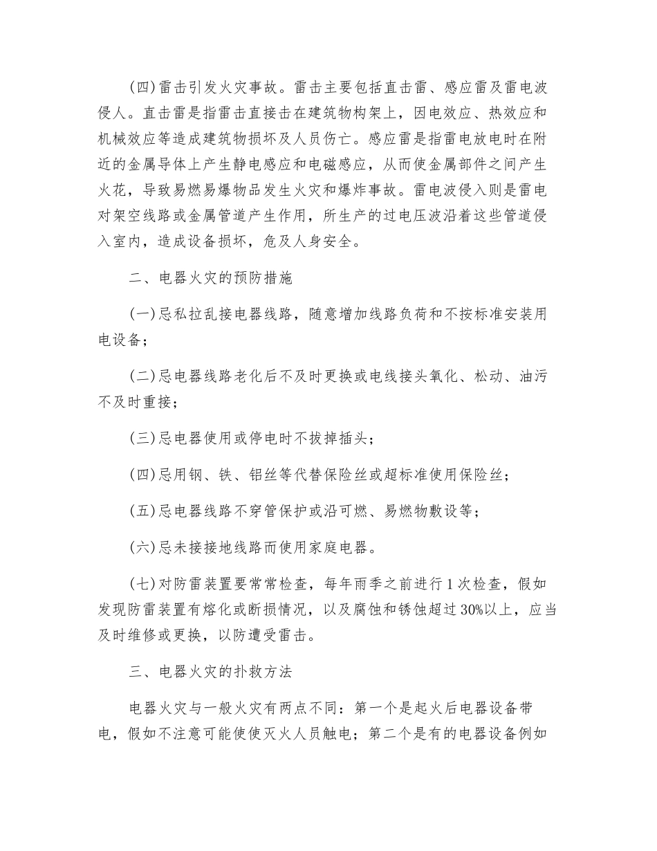 浅谈电器火灾的成因及扑救方法_第2页