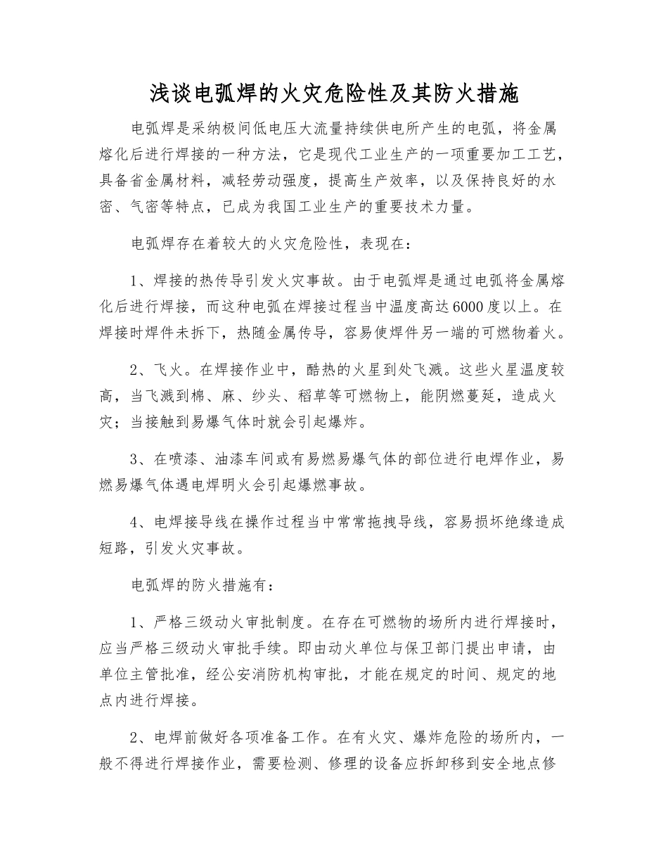 浅谈电弧焊的火灾危险性及其防火措施_第1页