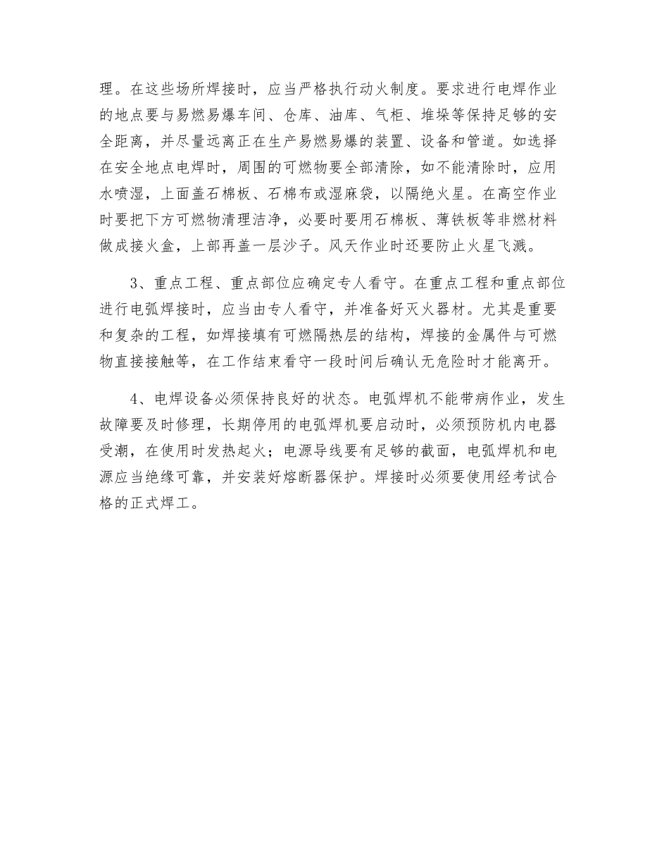 浅谈电弧焊的火灾危险性及其防火措施_第2页