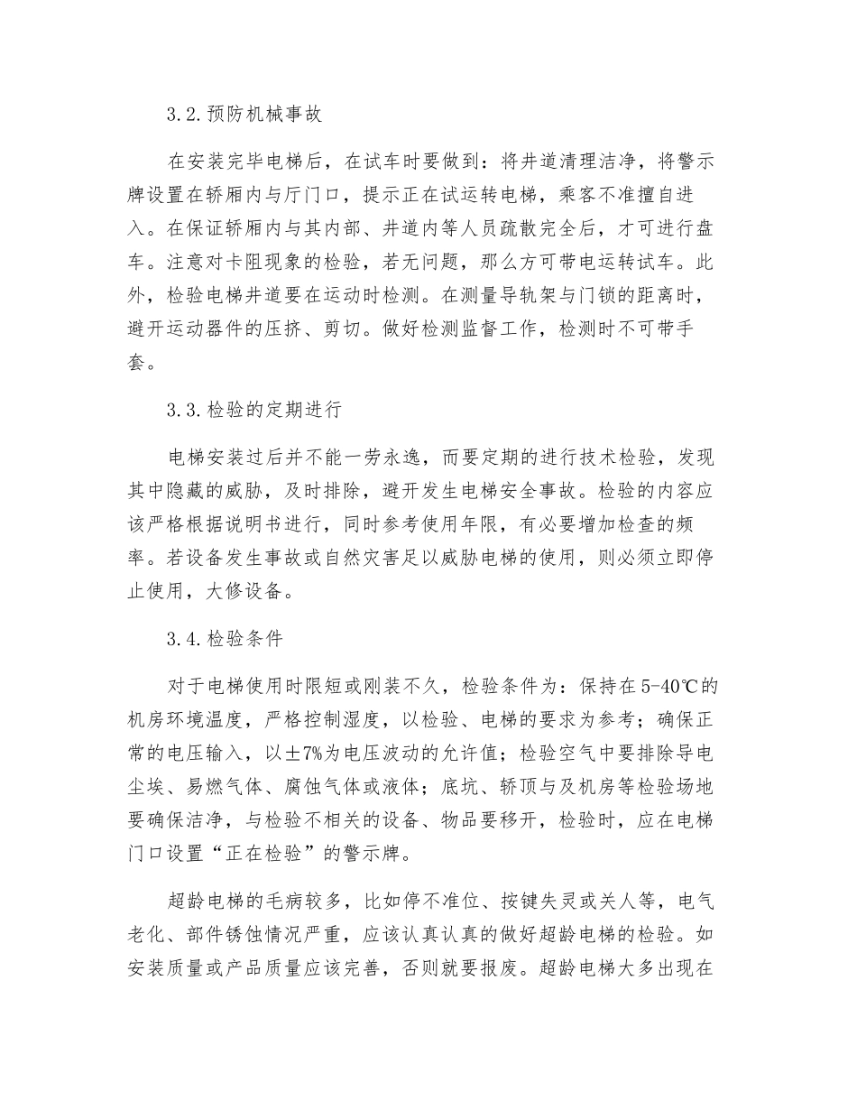 浅谈电梯的检验与安全技术探讨_第3页