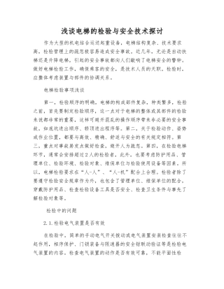 浅谈电梯的检验与安全技术探讨