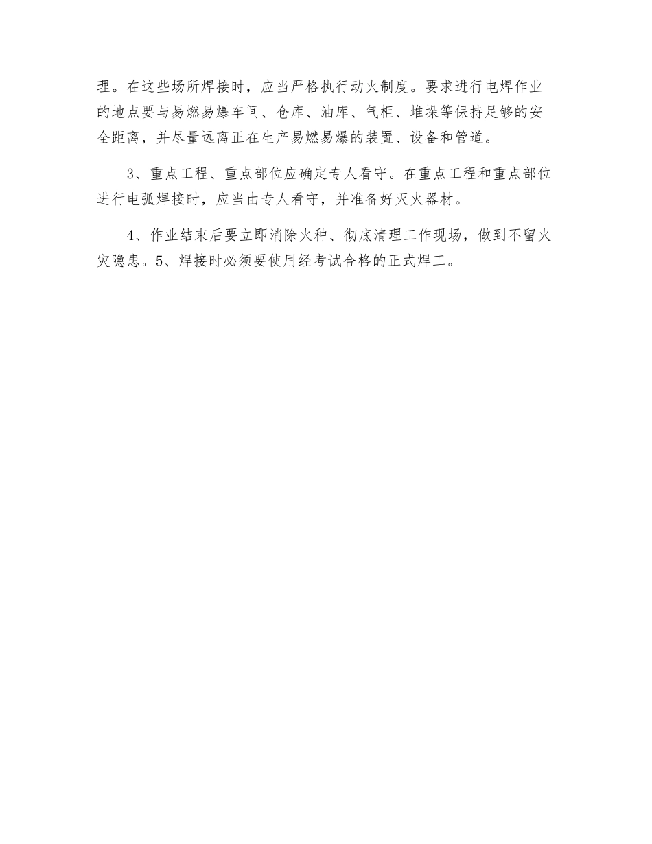 浅谈电焊火灾的火灾危险性及其防火措施_第2页