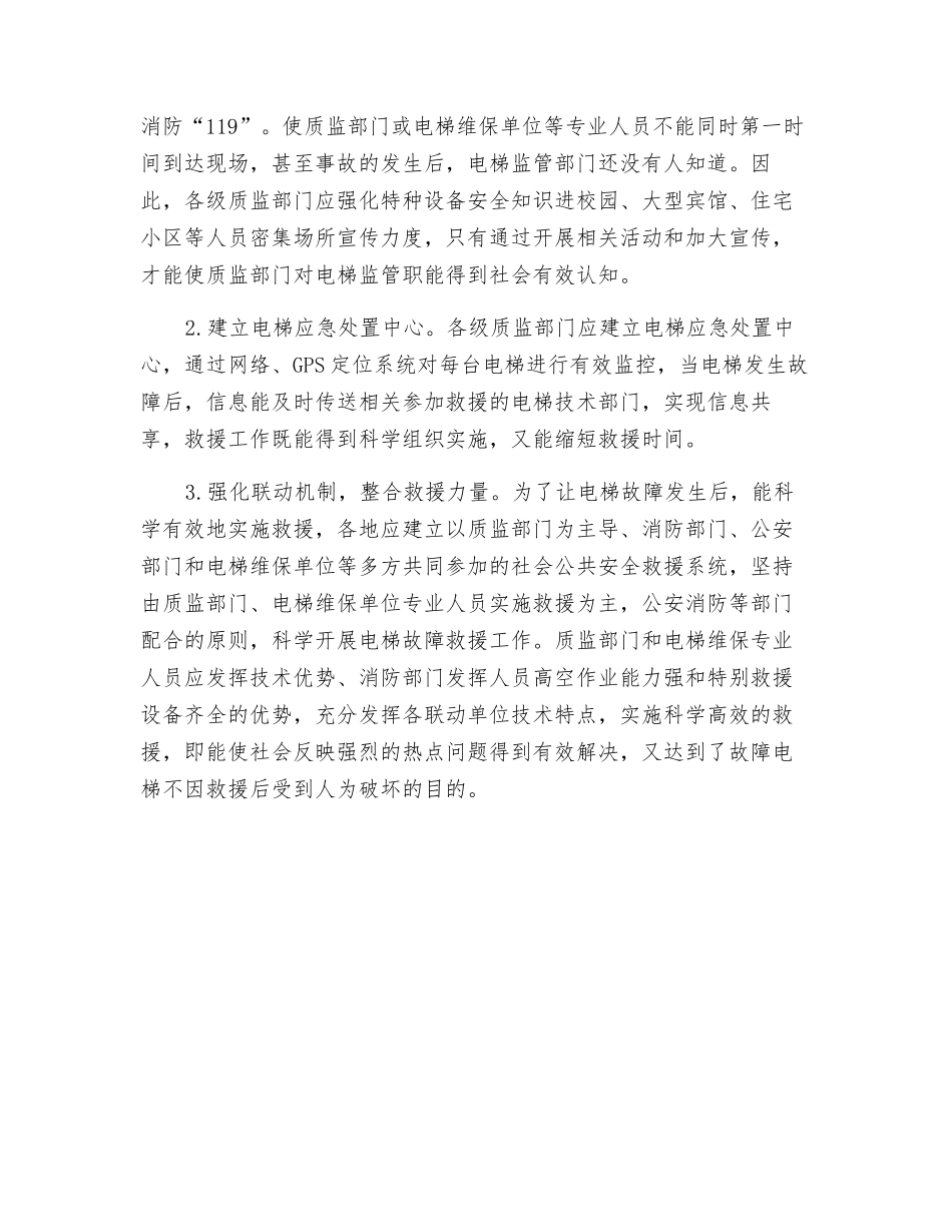 浅谈电梯故障原因及救援措施_第2页