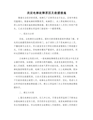 浅谈电梯故障原因及救援措施