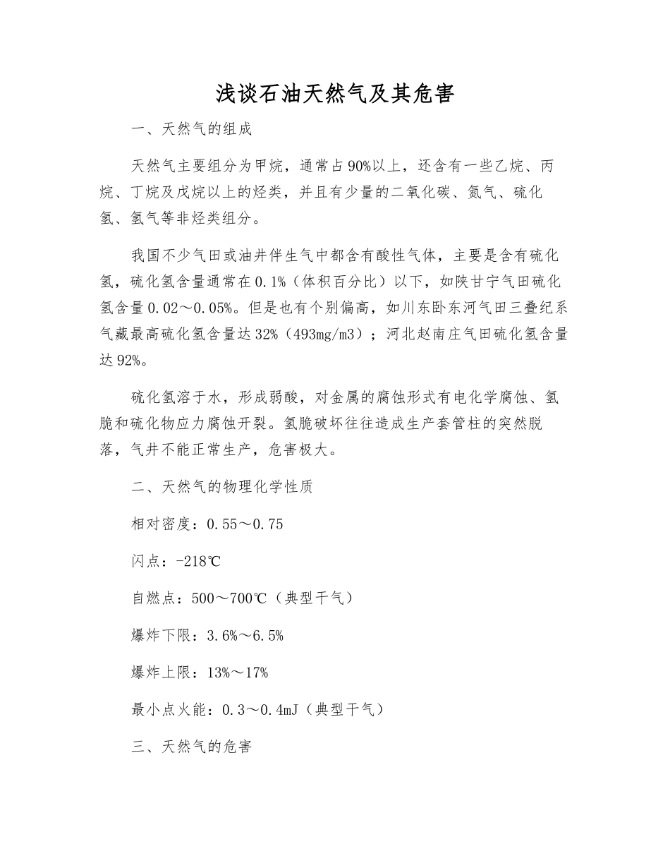 浅谈石油天然气及其危害_第1页