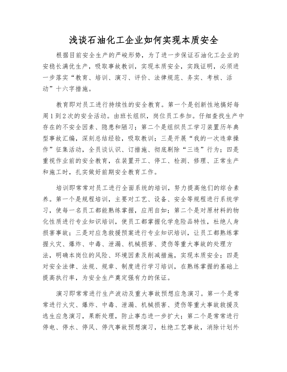 浅谈石油化工企业如何实现本质安全_第1页