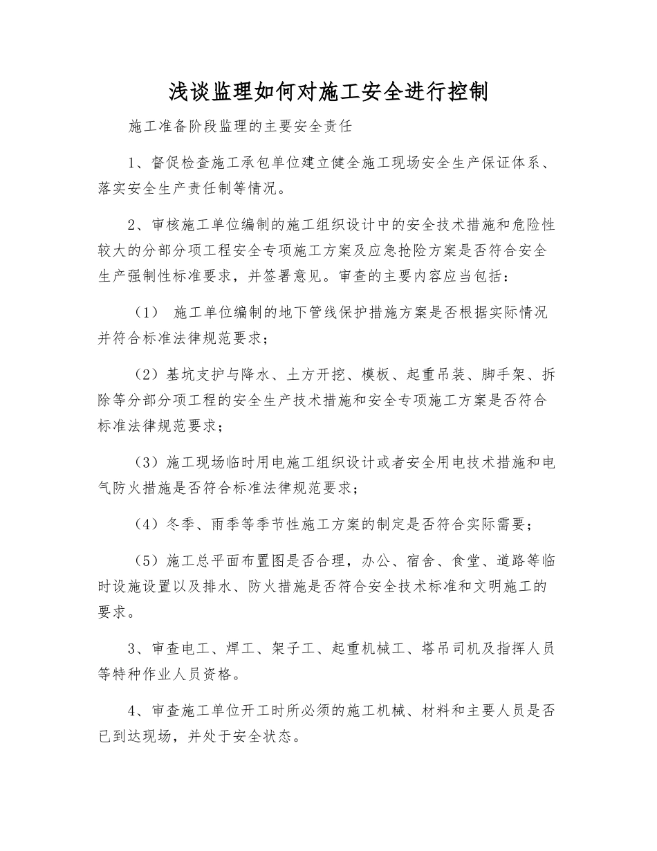 浅谈监理如何对施工安全进行控制_第1页