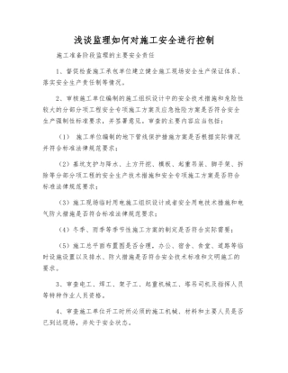 浅谈监理如何对施工安全进行控制