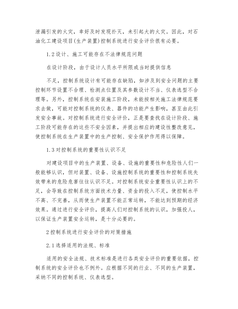浅谈石油化工生产装置控制系统安全评价的必要性与对策_第2页