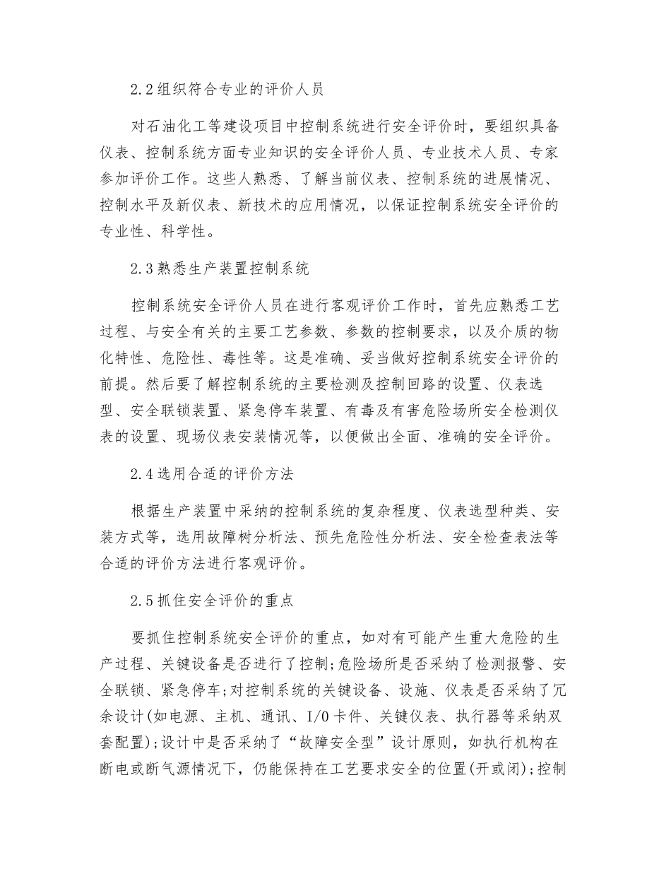 浅谈石油化工生产装置控制系统安全评价的必要性与对策_第3页