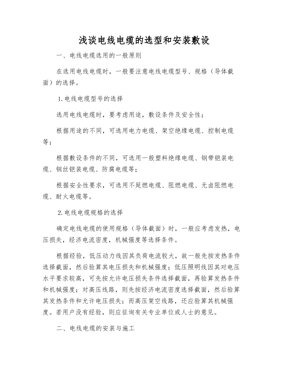 浅谈电线电缆的选型和安装敷设_第1页