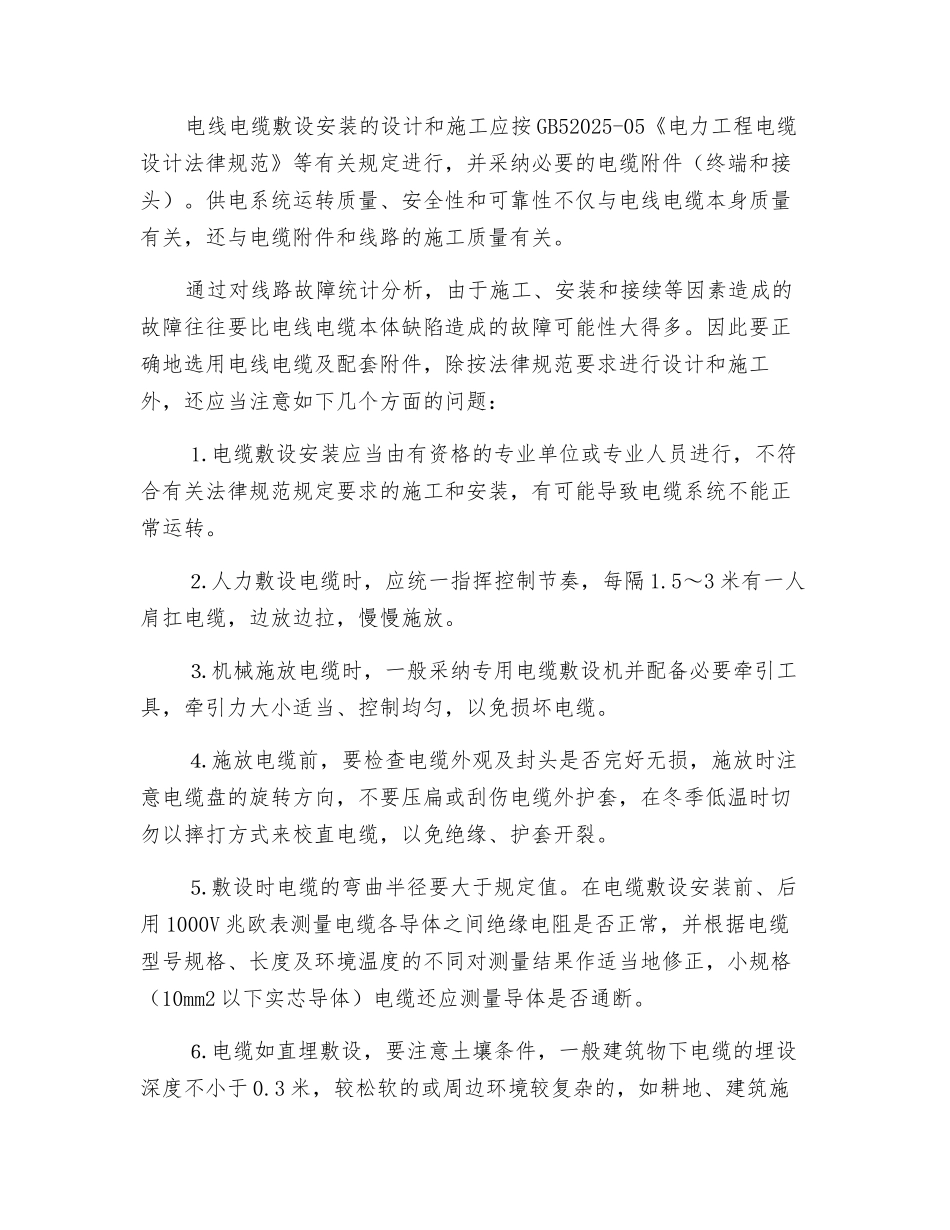 浅谈电线电缆的选型和安装敷设_第2页